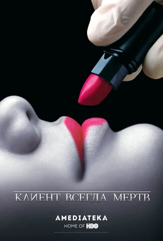 Клиент всегда мертв постер